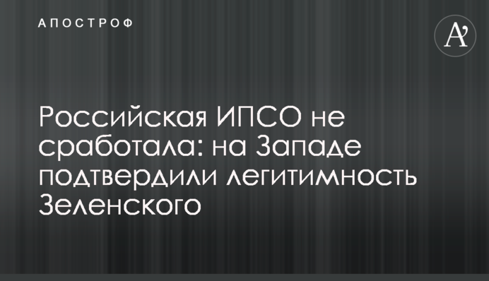 Russian IPSO failed: the West confirms Zelensky's legitimacy