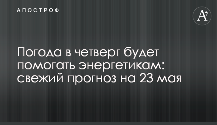Погода в четверг будет помогать энергетикам: свежий прогноз на 23 мая