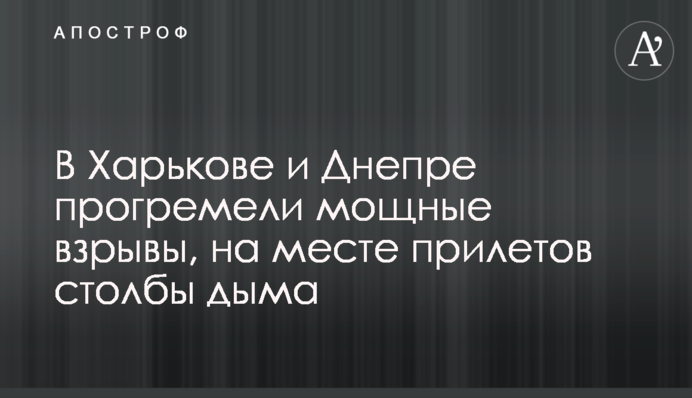 У Харкові і  Дніпрі прогриміли потужні вибухи, на місці прильотів  стовпи диму