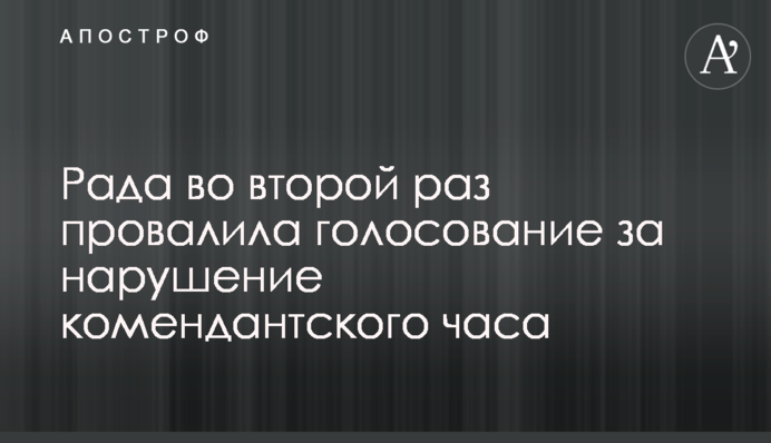 Рада вдруге провалила голосування за порушення комендантської години