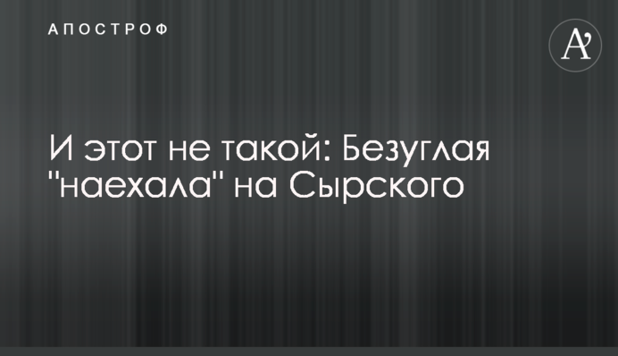 И этот не такой: Безуглая 