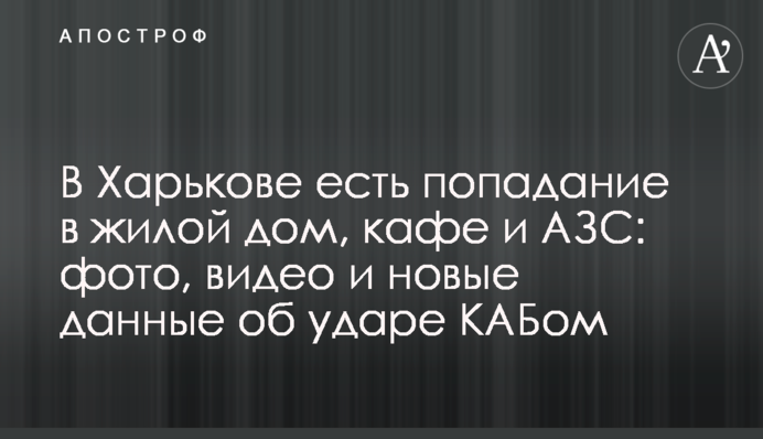 У Харкові є влучання у житловий будинок, кафе та АЗС: фото, відео і нові дані про удар КАБом