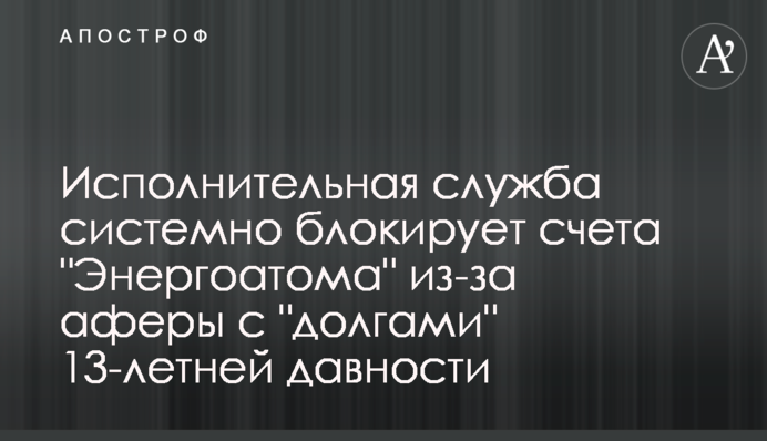 Исполнительная служба системно блокирует счета 