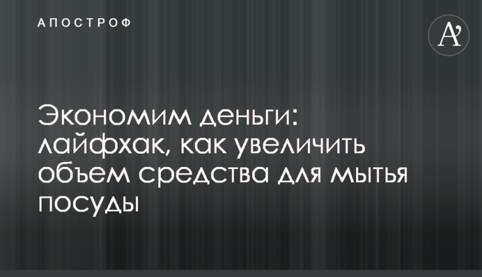 Экономим деньги: лайфхак, как увеличить объем средства для мытья посуды