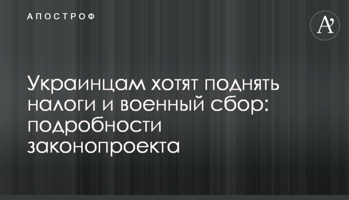 Українцям хочуть підняти податки та військовий збір: подробиці законопроєкту