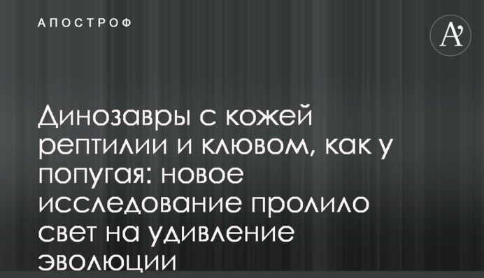 Динозавры с кожей рептилии и клювом, как у попугая: новое исследование пролило свет на удивление эволюции