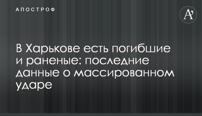 В Харькове есть погибшие и раненые: последние данные о массированном ударе