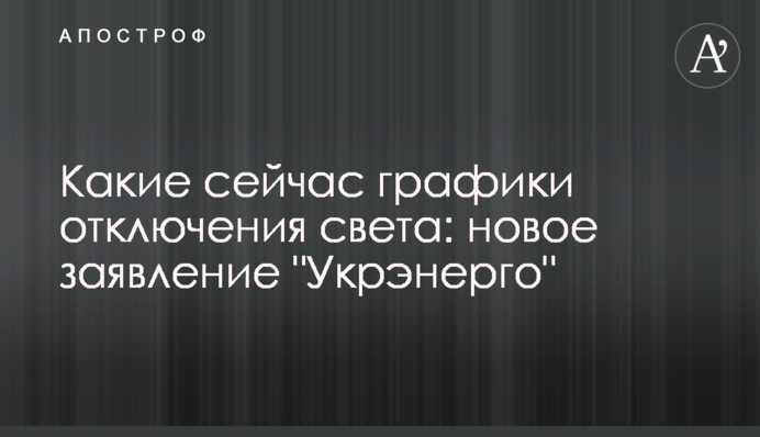 Какие сейчас графики отключения света: новое заявление 