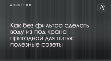 Як без фільтра зробити воду з-під крана придатною для пиття: корисні поради