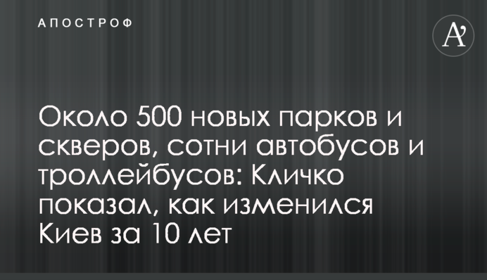 Майже 500 нових парків і скверів, сотні автобусів та тролейбусів: Кличко показав, як змінився Київ за 10 років