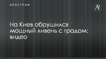 На Київ обрушилася потужна злива з градом: відео