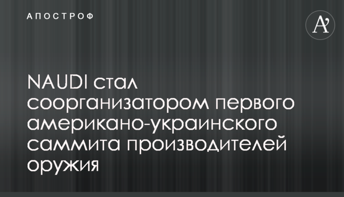 NAUDI став співорганізатором першого американсько-українського Саміту виробників зброї
