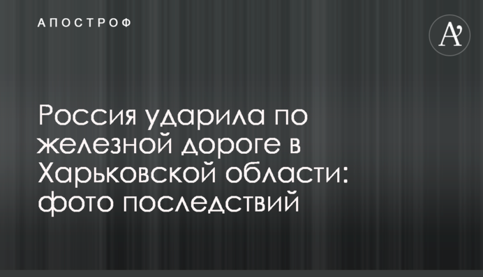 Россия ударила по железной дороге в Харьковской области: фото последствий