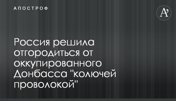 Росія вирішила відгородитись від окупованого Донбасу 
