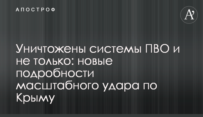 Знищено системи ППО і не тільки: нові подробиці масштабного удару по Криму