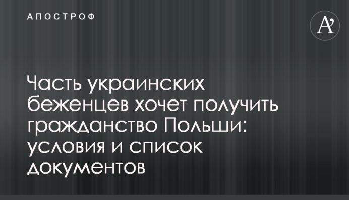 Часть украинских беженцев хочет получить гражданство Польши: условия и список документов