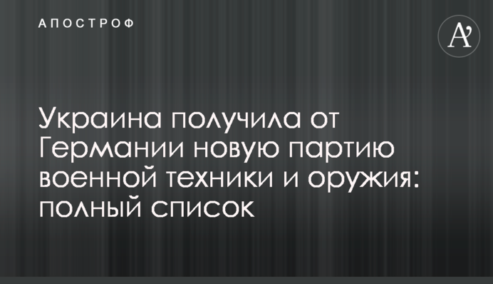 Украина получила от Германии новую партию военной техники и оружия: полный список