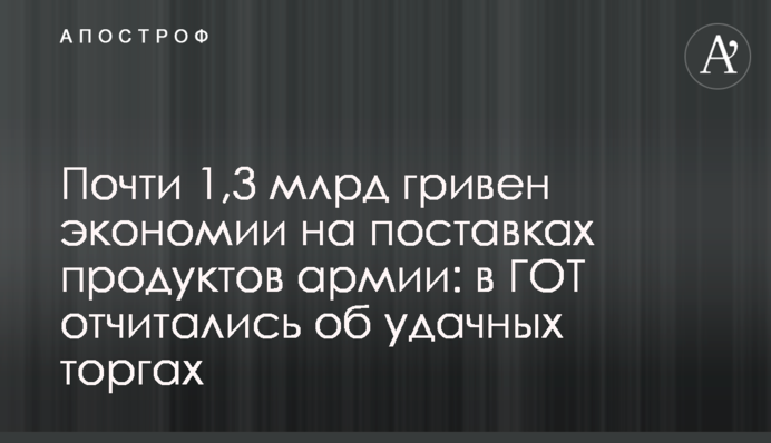 Почти 1,3 млрд гривен экономии на поставках продуктов армии: в ГОТ отчитались об удачных торгах