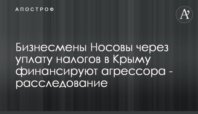 Бизнесмены Носовы через уплату налогов в Крыму финансируют агрессора - расследование