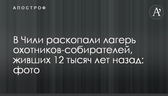 В Чили раскопали лагерь охотников-собирателей, живших 12 тысяч лет назад: фото
