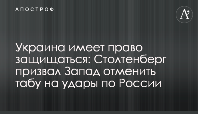 Украина имеет право защищаться: Столтенберг призвал Запад отменить табу на удары по России