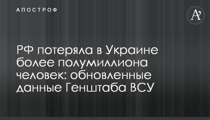 РФ втратила в Україні понад пів мільйона осіб: оновлені дані Генштабу ЗСУ