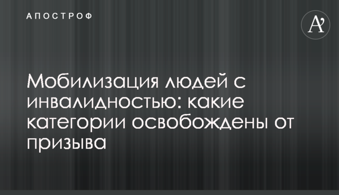 Мобилизация людей с инвалидностью: какие категории освобождены от призыва