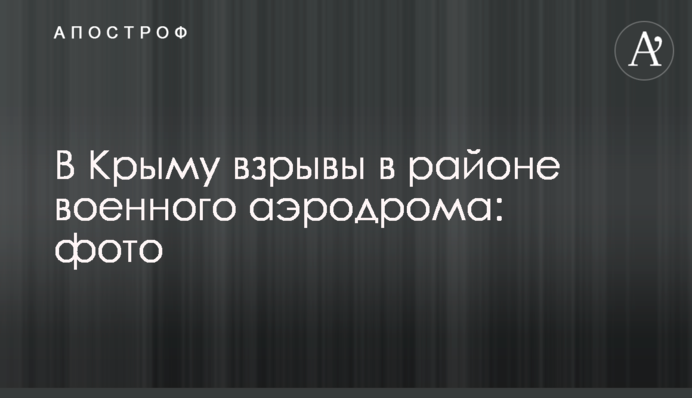 У Криму вибухи у районі військового аеродрому: фото