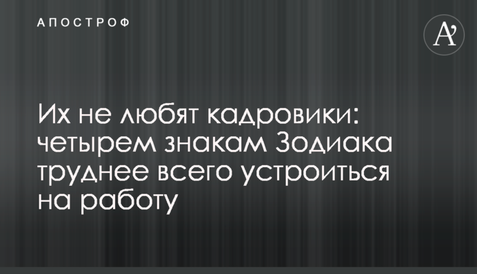 Їх не люблять кадровики: чотирьом знакам Зодіаку найважче влаштуватися на роботу