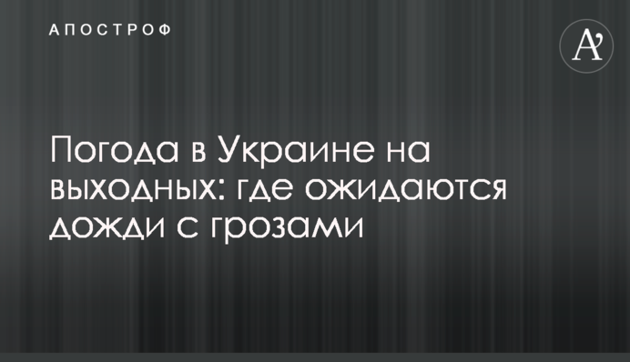 Погода в Украине на выходных: где ожидаются дожди с грозами