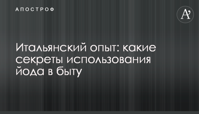 Итальянский опыт: какие секреты использования йода в быту