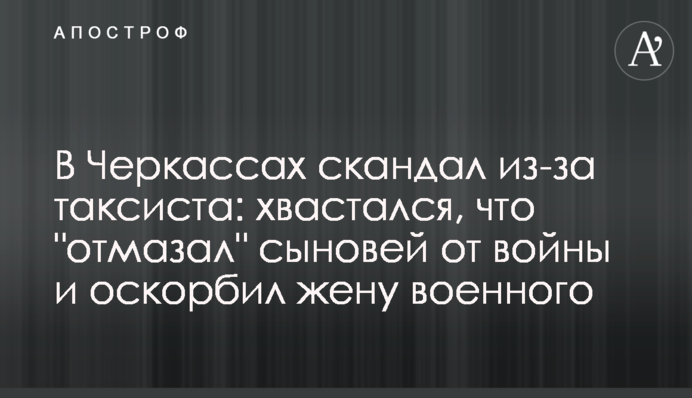 В Черкассах скандал из-за таксиста: хвастался, что 