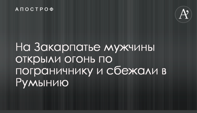 На Закарпатті чоловіки відкрили вогонь по прикордоннику і втекли до Румунії