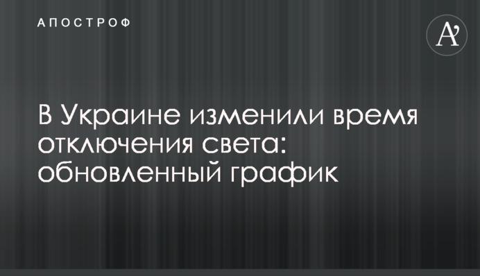 В Украине изменили время отключения света: обновленный график