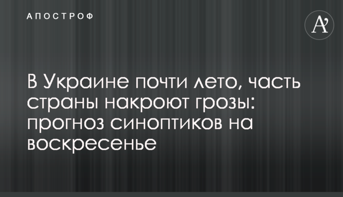 В Украине почти лето, часть страны накроют грозы: прогноз синоптиков на воскресенье