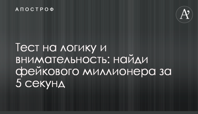 Тест на логику и внимательность: найди фейкового миллионера за 5 секунд