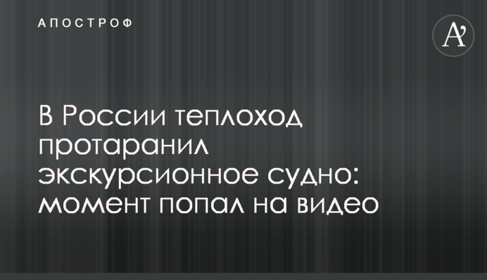 В Росії теплохід протаранив екскурсійне судно: момент потрапив на відео