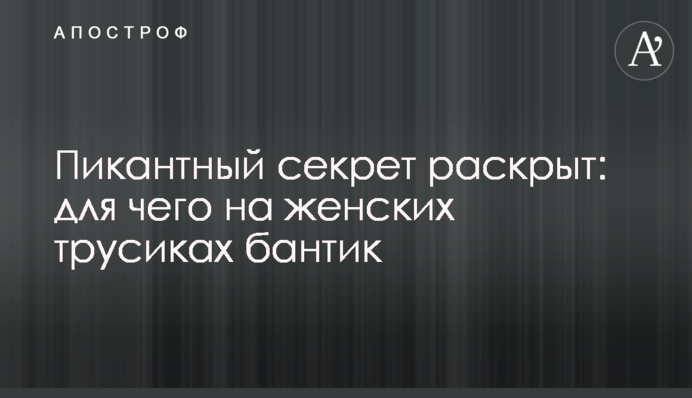 Пікантний секрет розкрито: для чого на жіночих трусиках бантик