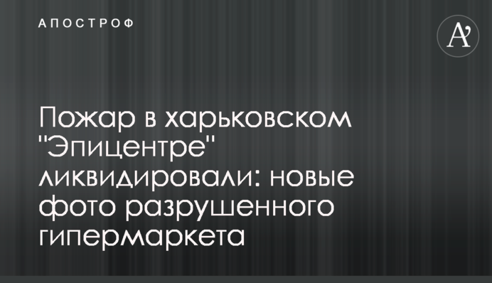 Пожар в харьковском "Эпицентре" ликвидировали: новые фото разрушенного гипермаркета