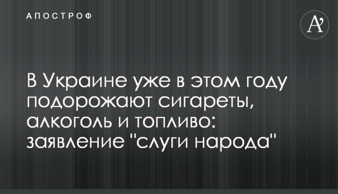 В Украине уже в этом году подорожают сигареты, алкоголь и топливо: заявление "слуги народа"