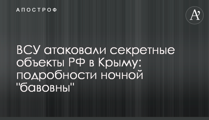 ВСУ атаковали секретные объекты РФ в Крыму: подробности ночной 