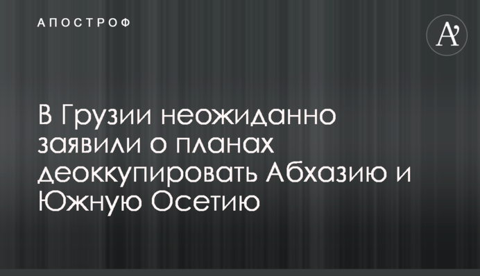 В Грузії несподівано заявили про плани деокупувати Абхазію та Південну Осетію