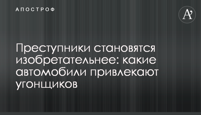 Преступники становятся изобретательнее: какие автомобили привлекают угонщиков