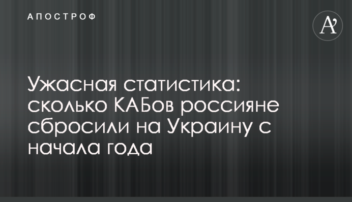 Жахлива статистика: скільки КАБів росіяни скинули на Україну від початку року