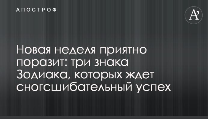 Новая неделя приятно поразит: три знака Зодиака, которых ждет сногсшибательный успех