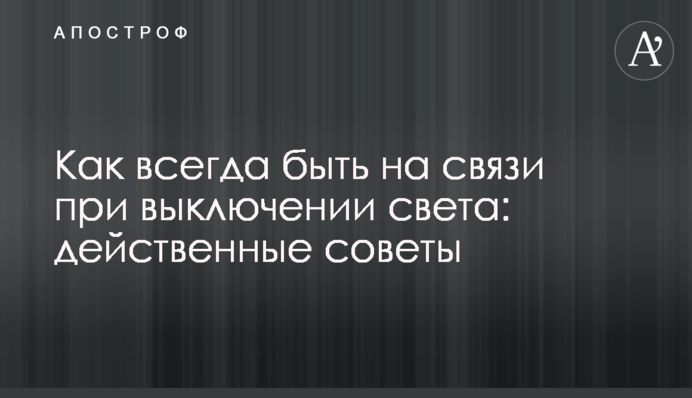 Как всегда быть на связи при выключении света: действенные советы