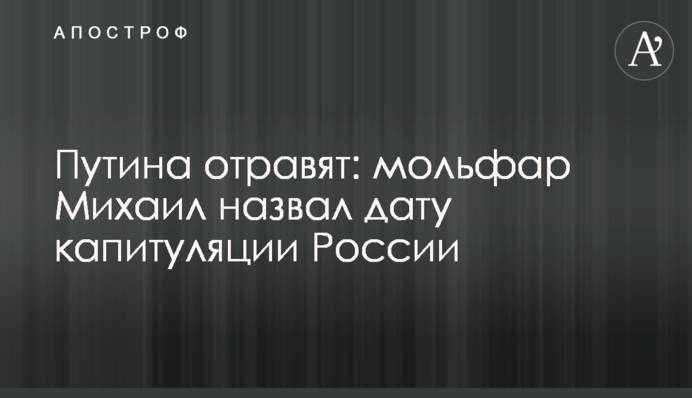 Путіна отруять: мольфар Михайло назвав дату капітуляції Росії