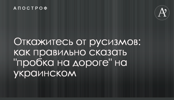 Відмовтесь від русизмів: як правильно сказати 