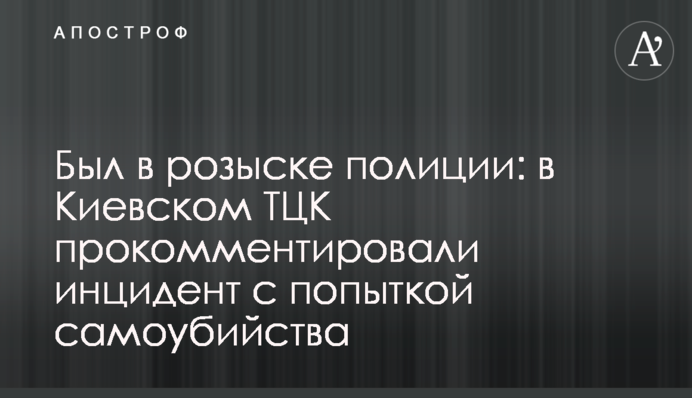 Був у розшуку поліції: в Київському ТЦК прокоментували інцидент із спробою самогубства