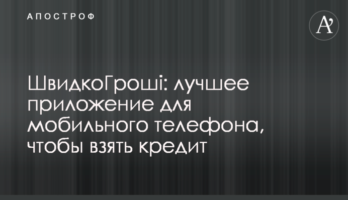 ШвидкоГроші: лучшее приложение для мобильного телефона, чтобы взять кредит